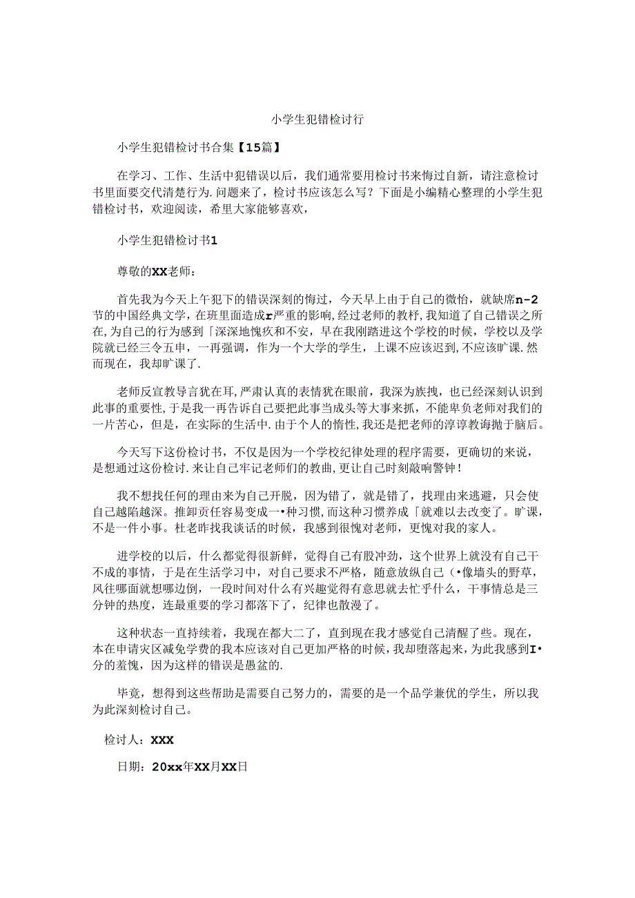 小学生犯错检讨书.docx_第1页