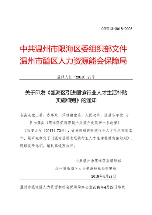 瓯海区引进眼镜行业人才生活补贴实施细则(试行)zj.docx