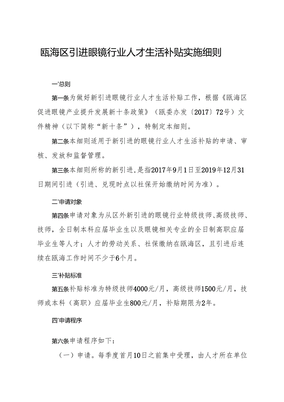 瓯海区引进眼镜行业人才生活补贴实施细则(试行)zj.docx_第2页