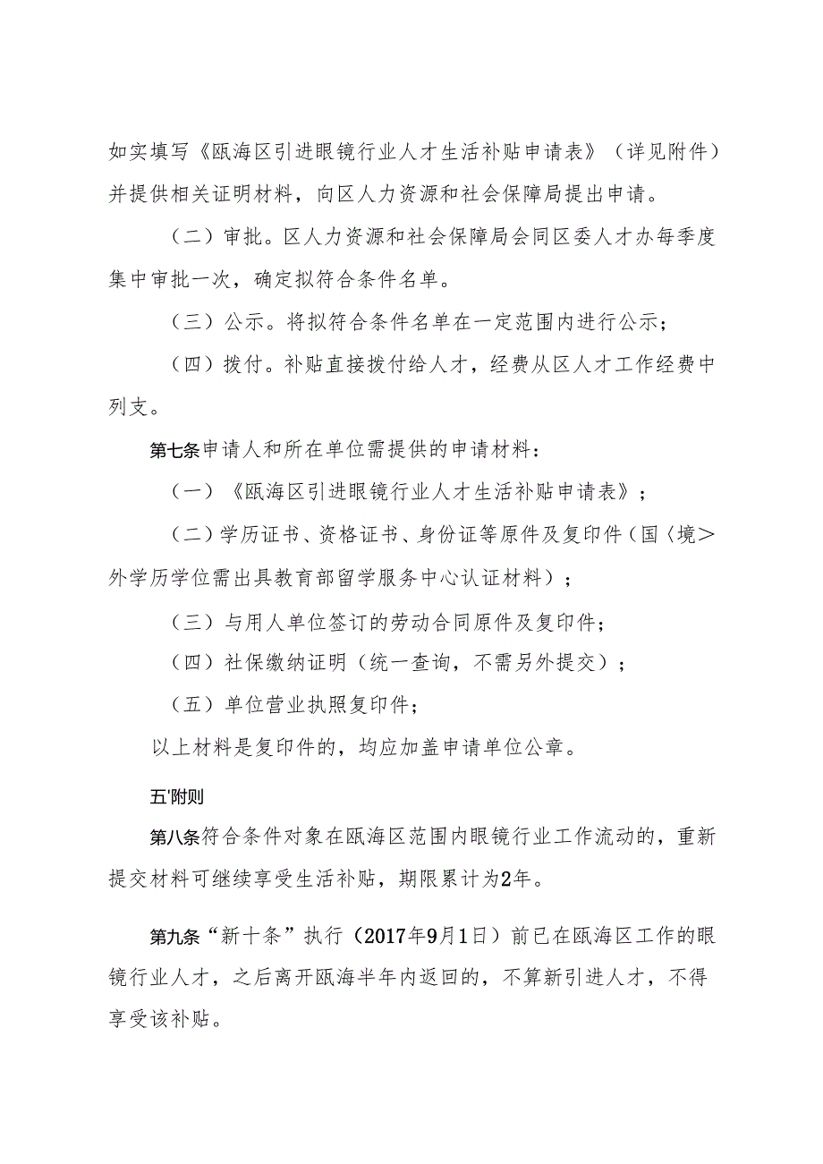 瓯海区引进眼镜行业人才生活补贴实施细则(试行)zj.docx_第3页
