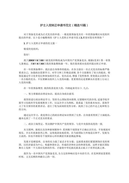 护士入党转正申请书范文（精选10篇）.docx