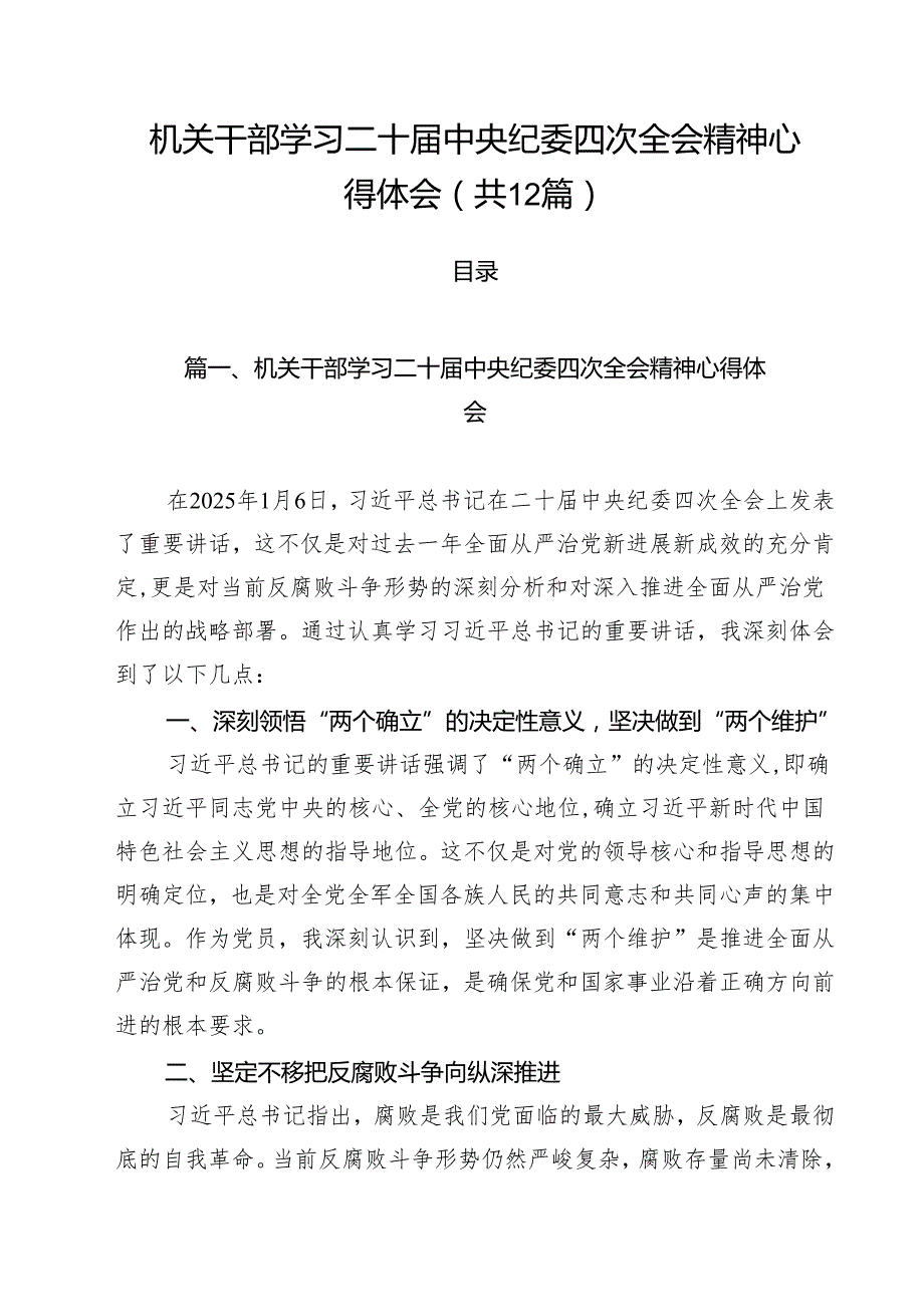（12篇）机关干部学习二十中央纪委四次全会精神心得体会参考范文.docx_第1页