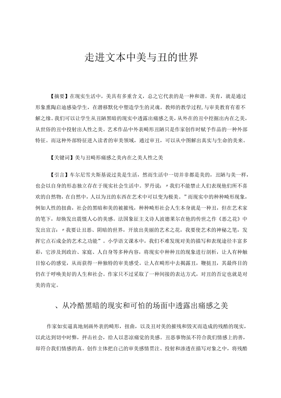 走进文本中美与丑的世界 论文.docx_第1页