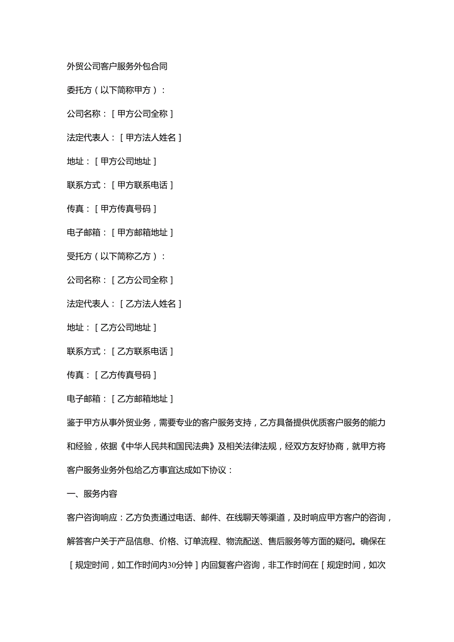 外贸公司客户服务外包合同.docx_第1页