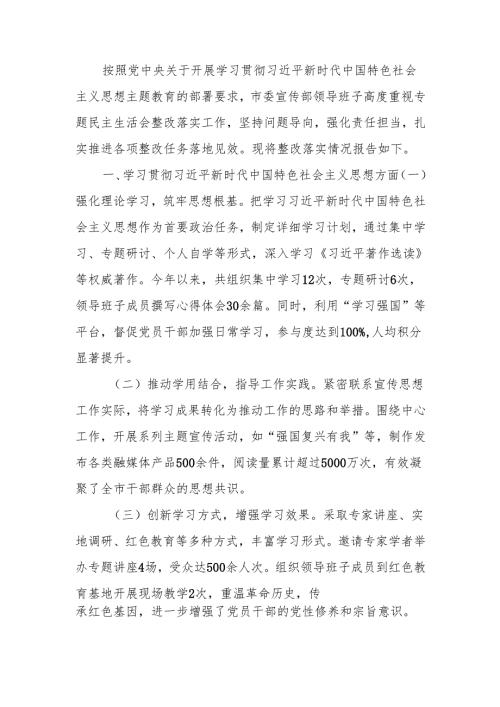 最新市委宣传部领导班子民主生活整改落实情况报告word可编辑文档.docx