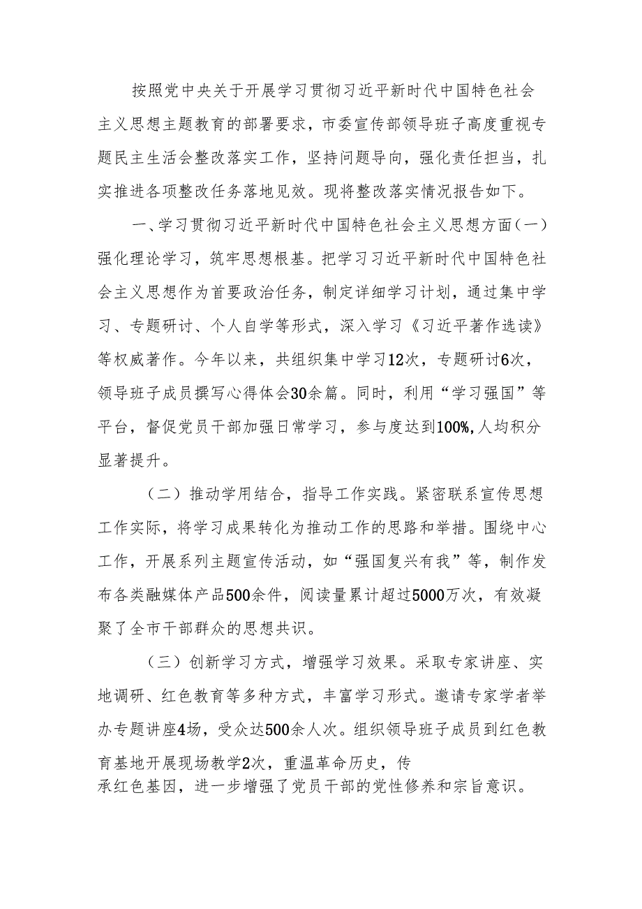 最新市委宣传部领导班子民主生活整改落实情况报告word可编辑文档.docx_第1页