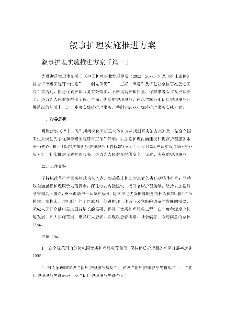 叙事护理实施推进方案.docx_第1页