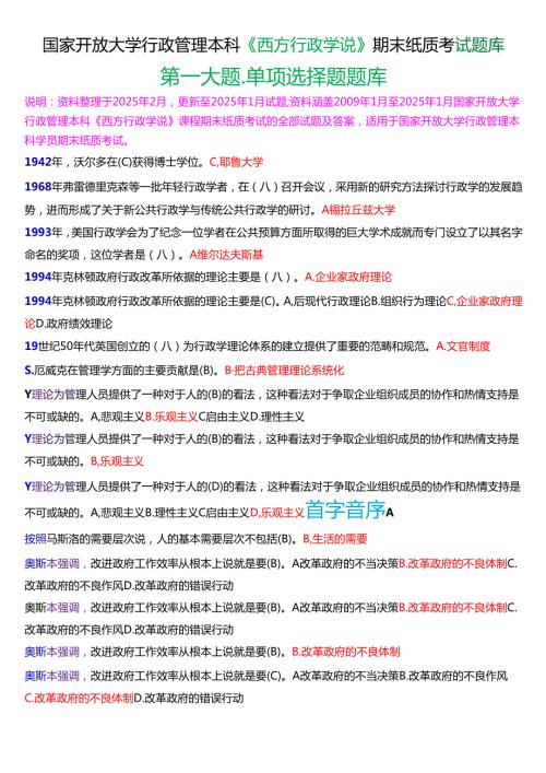 国家开放大学行管本科《西方行政学说》期末纸质考试第一大题单项选择题库[2025期版].docx
