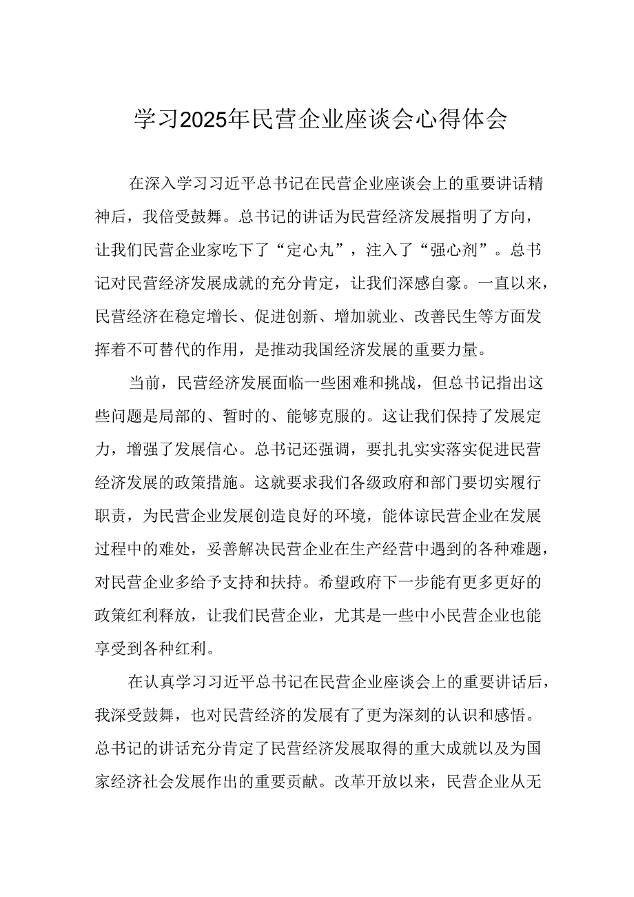 民营企业2025年学习《民营企业座谈会》个人心得感悟 （5份）71(1).docx_第1页