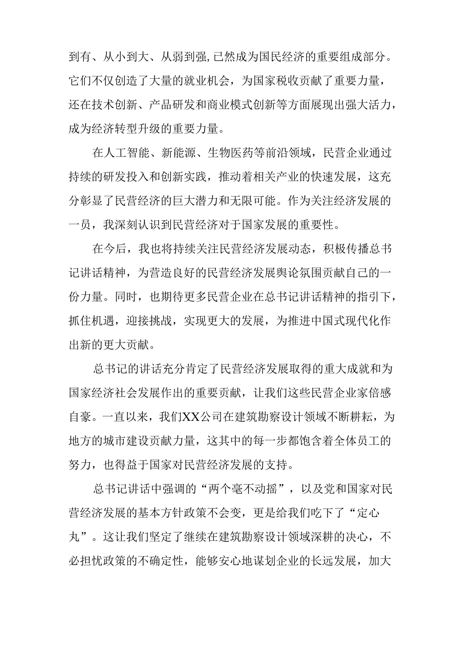 民营企业2025年学习《民营企业座谈会》个人心得感悟 （5份）71(1).docx_第2页