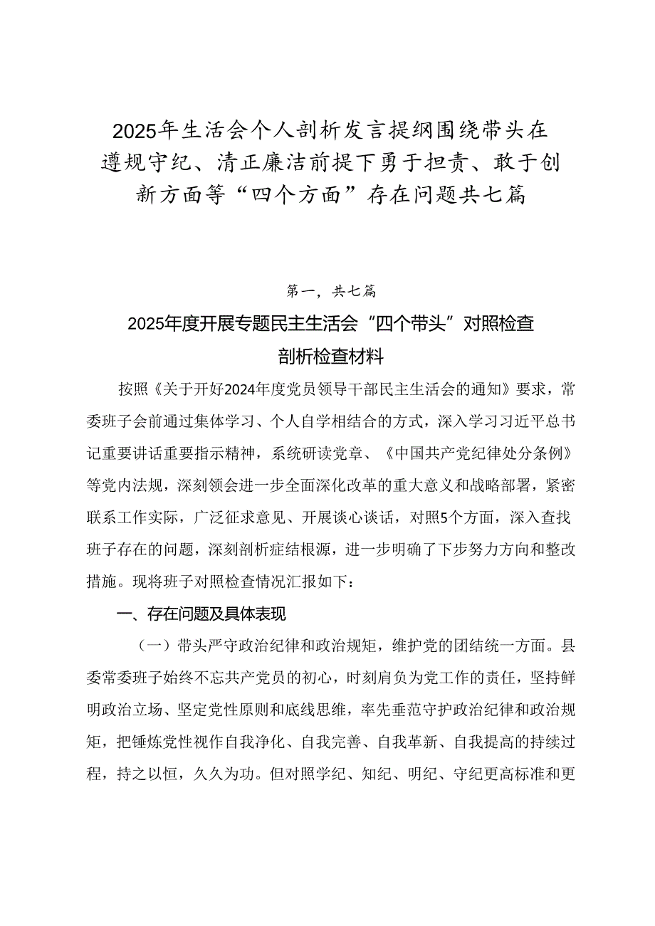 2025年生活会个人剖析发言提纲围绕带头在遵规守纪、清正廉洁前提下勇于担责、敢于创新方面等“四个方面”存在问题共七篇.docx_第1页