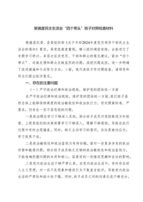 四篇 某镇度民主生活会“四个带头”班子对照检查材料最新版.docx