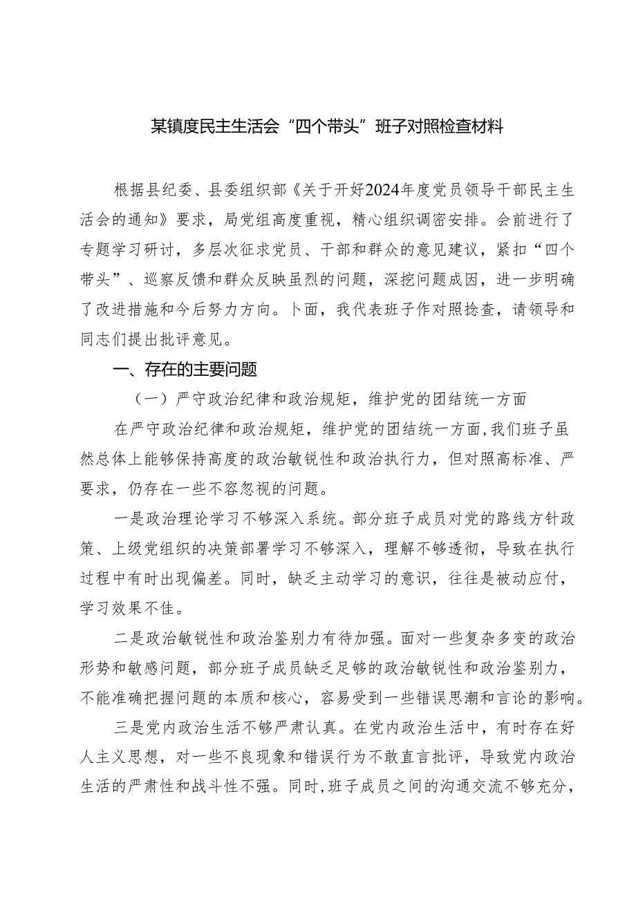 四篇 某镇度民主生活会“四个带头”班子对照检查材料最新版.docx_第1页