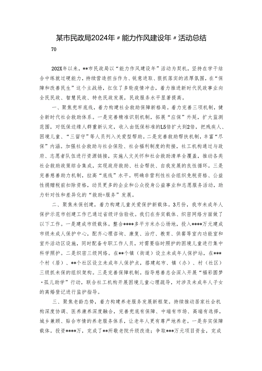 某市民政局2024年“能力作风建设年”活动总结.docx_第1页