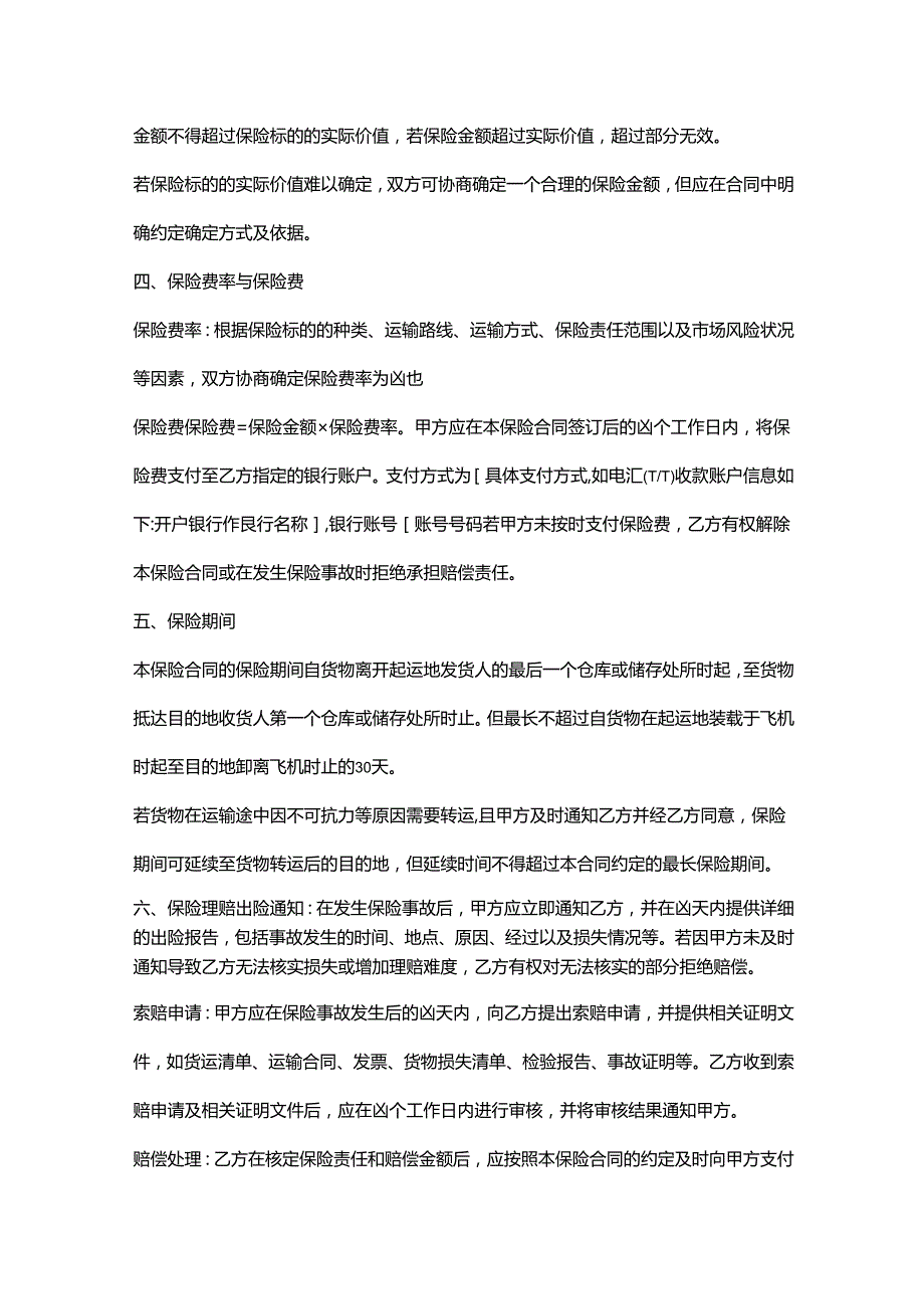 外贸公司空运保险合同.docx_第3页