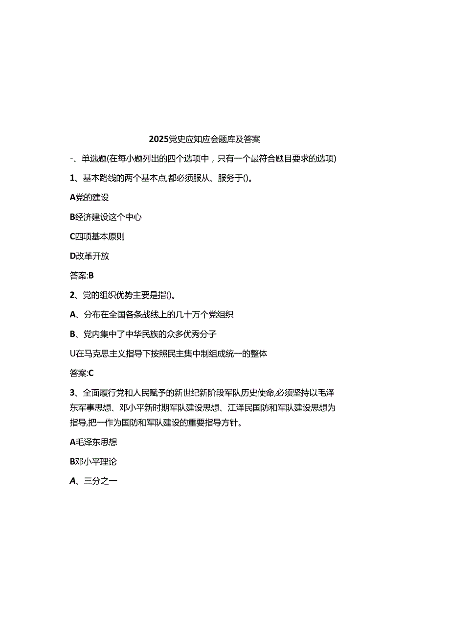 2025党史应知应会题库及参考答案.docx_第2页