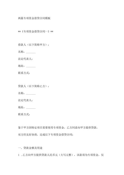 两篇专项资金借贷合同模板.docx