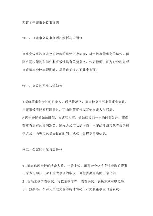 两篇关于董事会议事规则.docx
