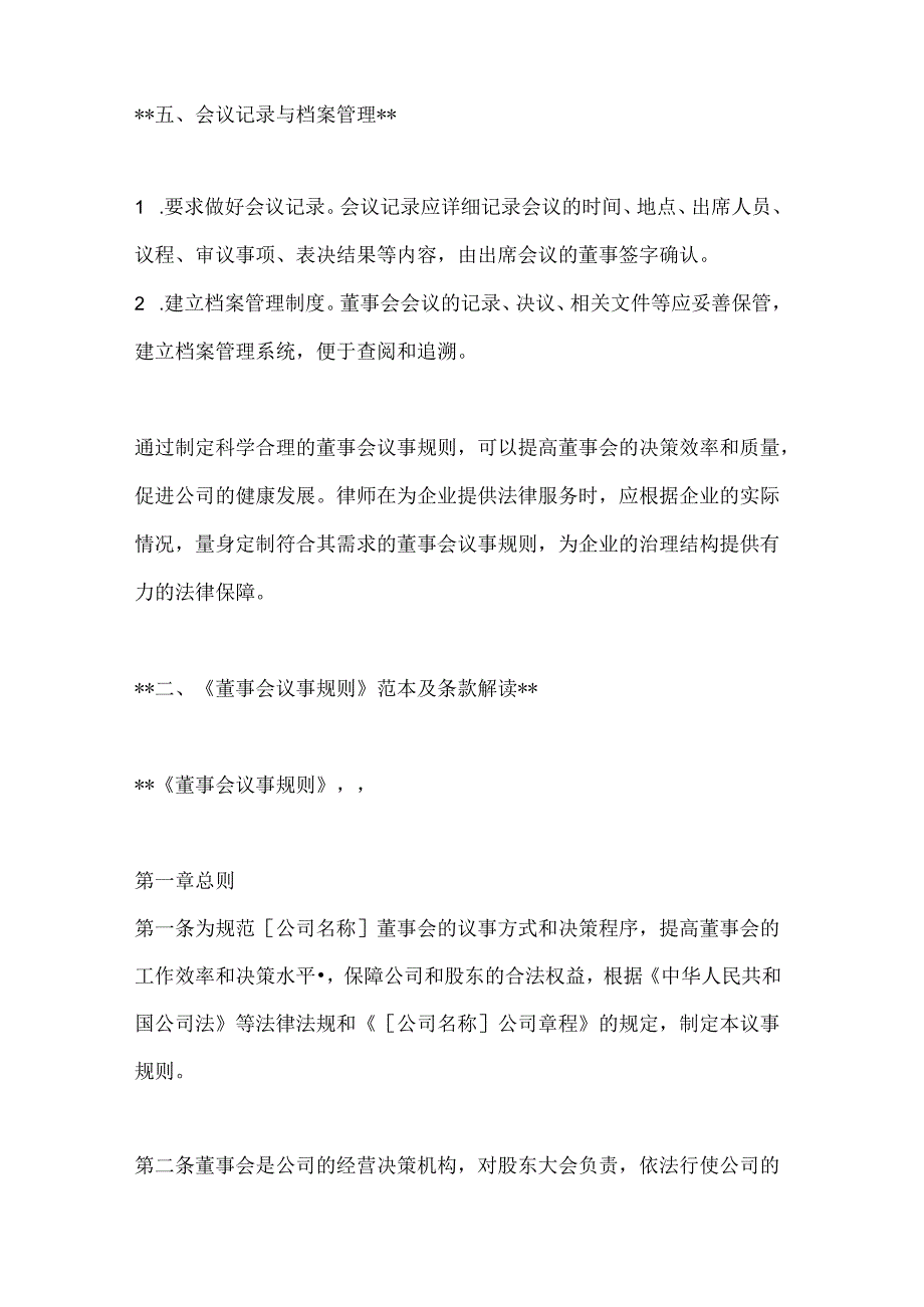 两篇关于董事会议事规则.docx_第3页