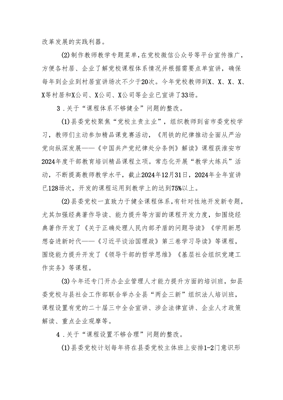 2024县委党校关于巡察整改进展情况的报告2篇.docx_第3页