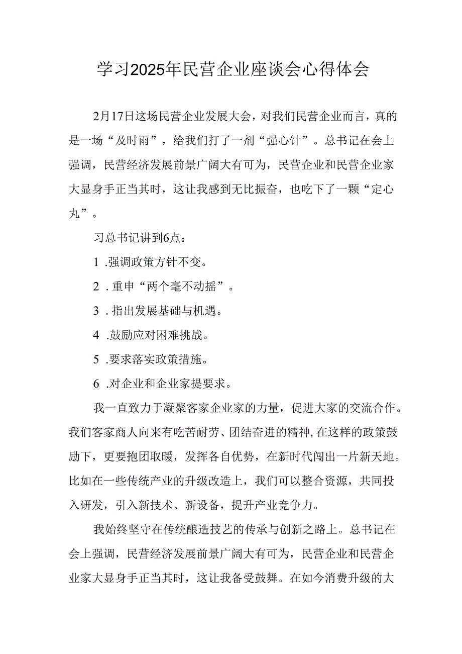 民营企业2025年学习《民营企业座谈会》个人心得感悟 （合计7份）.docx_第1页