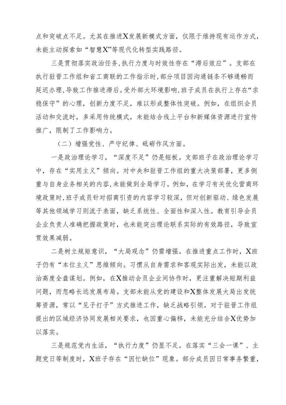 四篇 2025组织生活会支部班子对照检查材料（四个带头铸牢中华民族共同体意识方面）精选.docx_第2页
