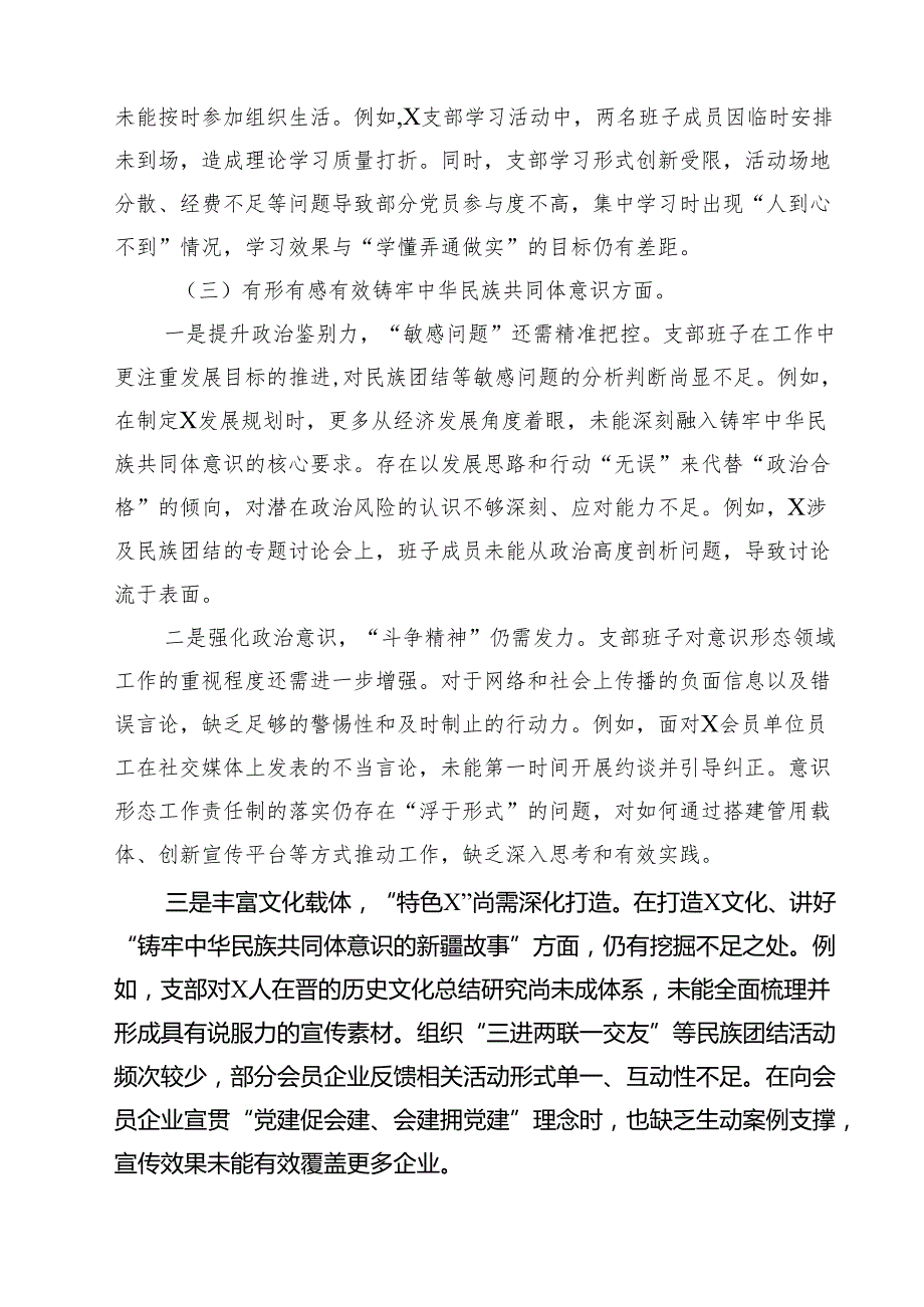 四篇 2025组织生活会支部班子对照检查材料（四个带头铸牢中华民族共同体意识方面）精选.docx_第3页