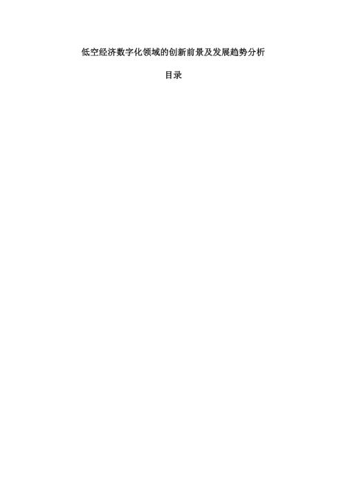 低空经济数字化领域的创新前景及发展趋势分析.docx