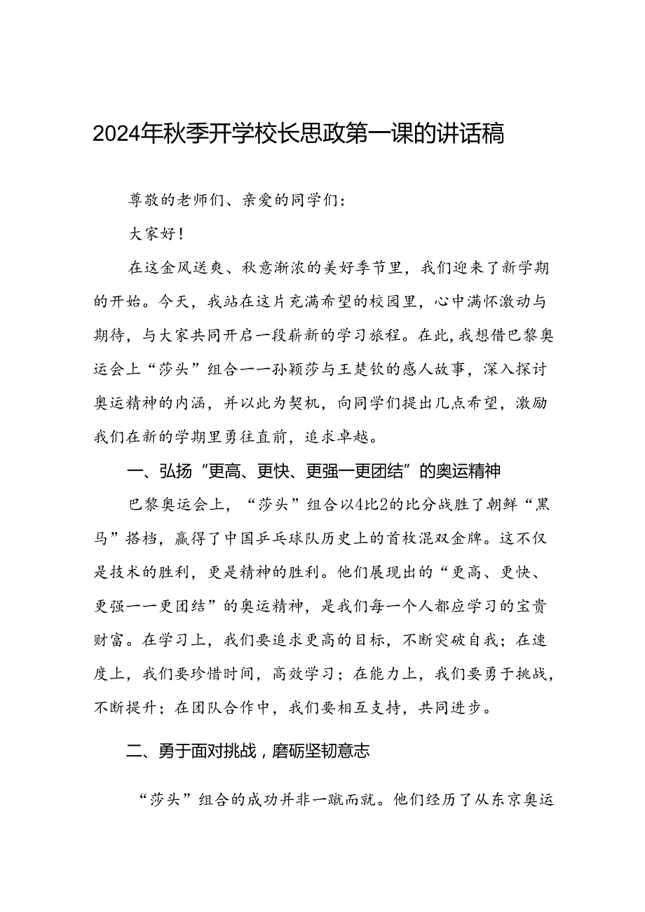校长2024年季开学典礼上讲话弘扬奥运精神话题五篇.docx_第1页
