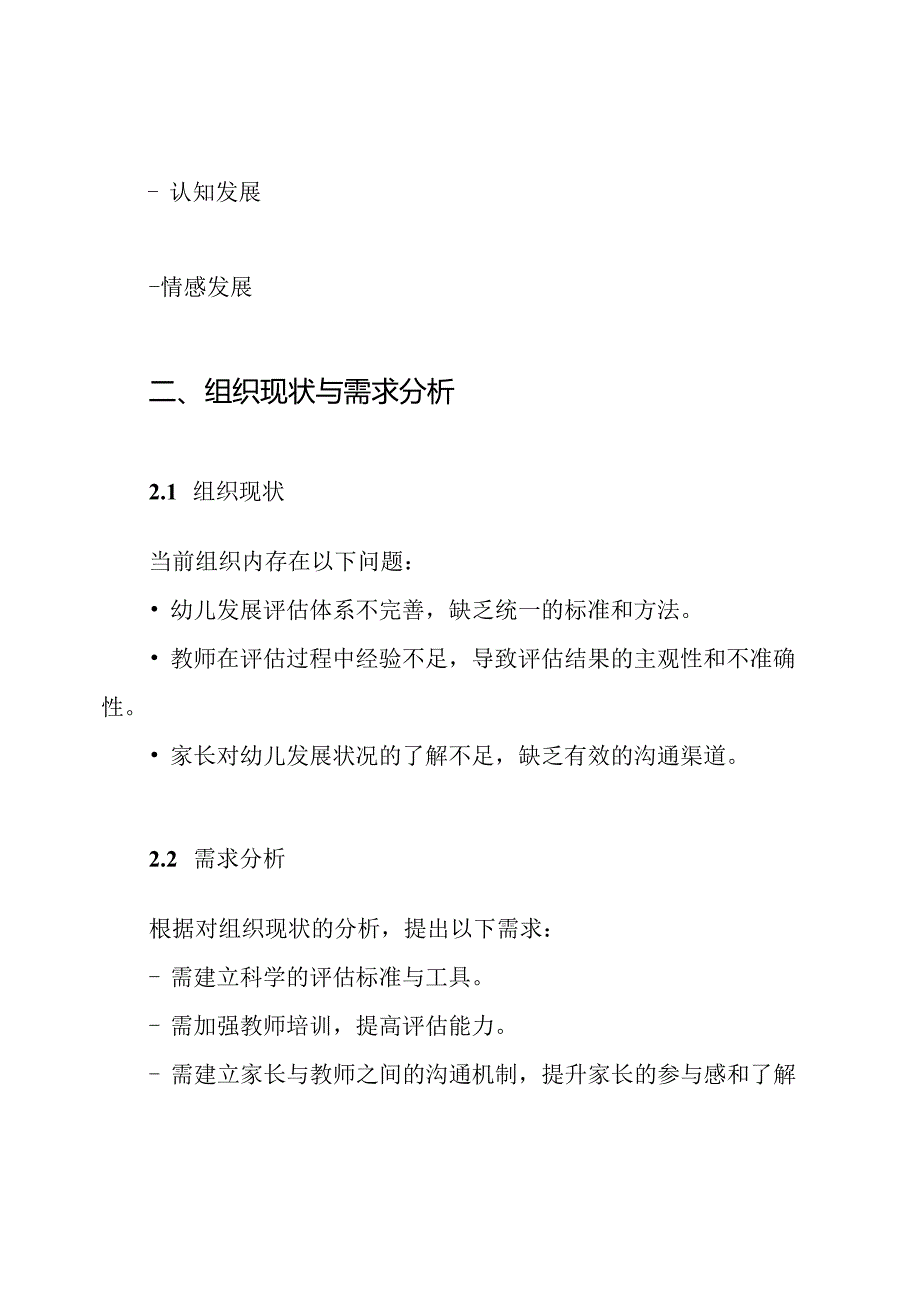 幼儿发展水平评估实施方案.docx_第2页