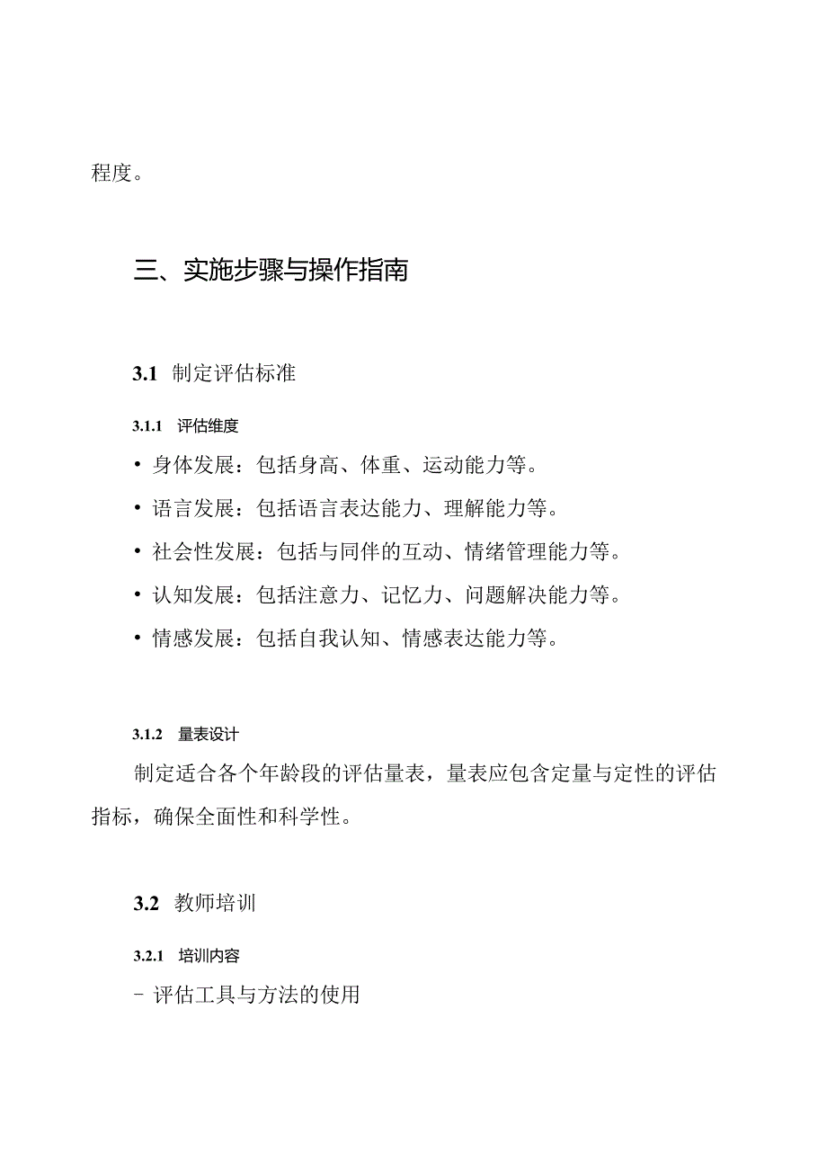 幼儿发展水平评估实施方案.docx_第3页