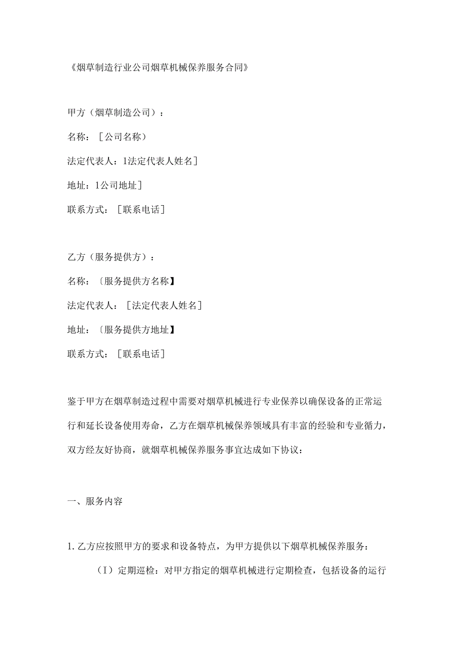 烟草制造行业公司烟草机械保养服务合同.docx_第1页