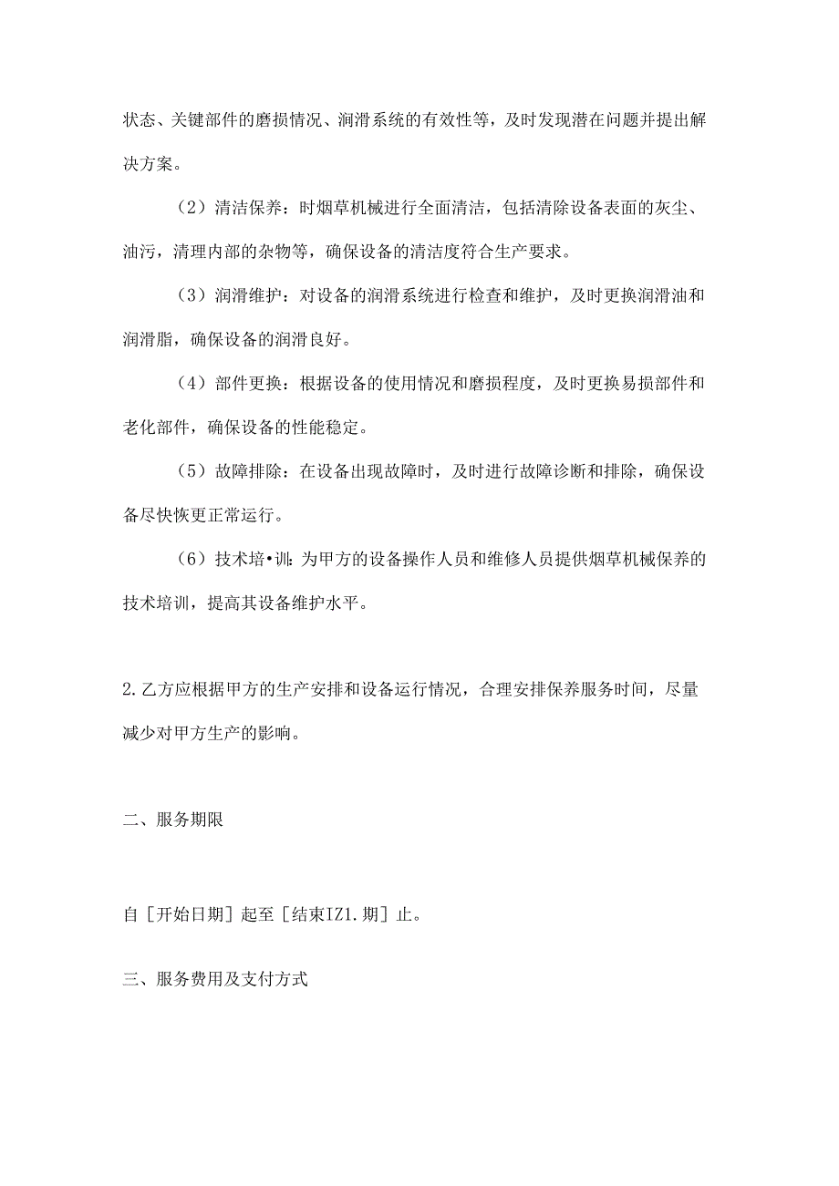 烟草制造行业公司烟草机械保养服务合同.docx_第2页