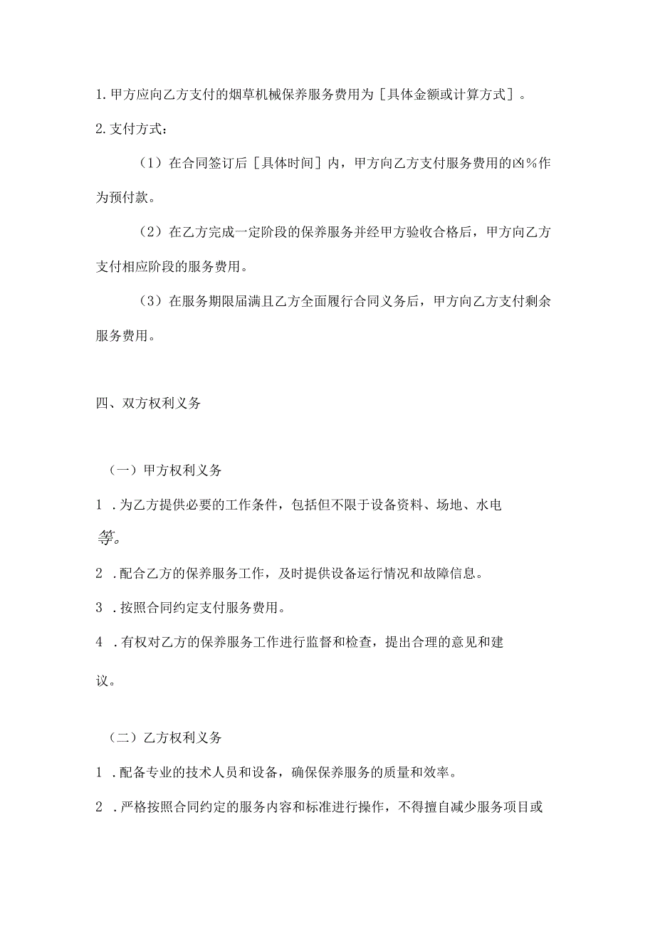 烟草制造行业公司烟草机械保养服务合同.docx_第3页