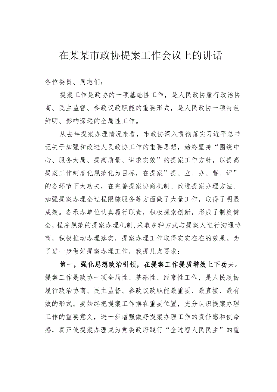 在某某市政协提案工作会议上的讲话.docx_第1页