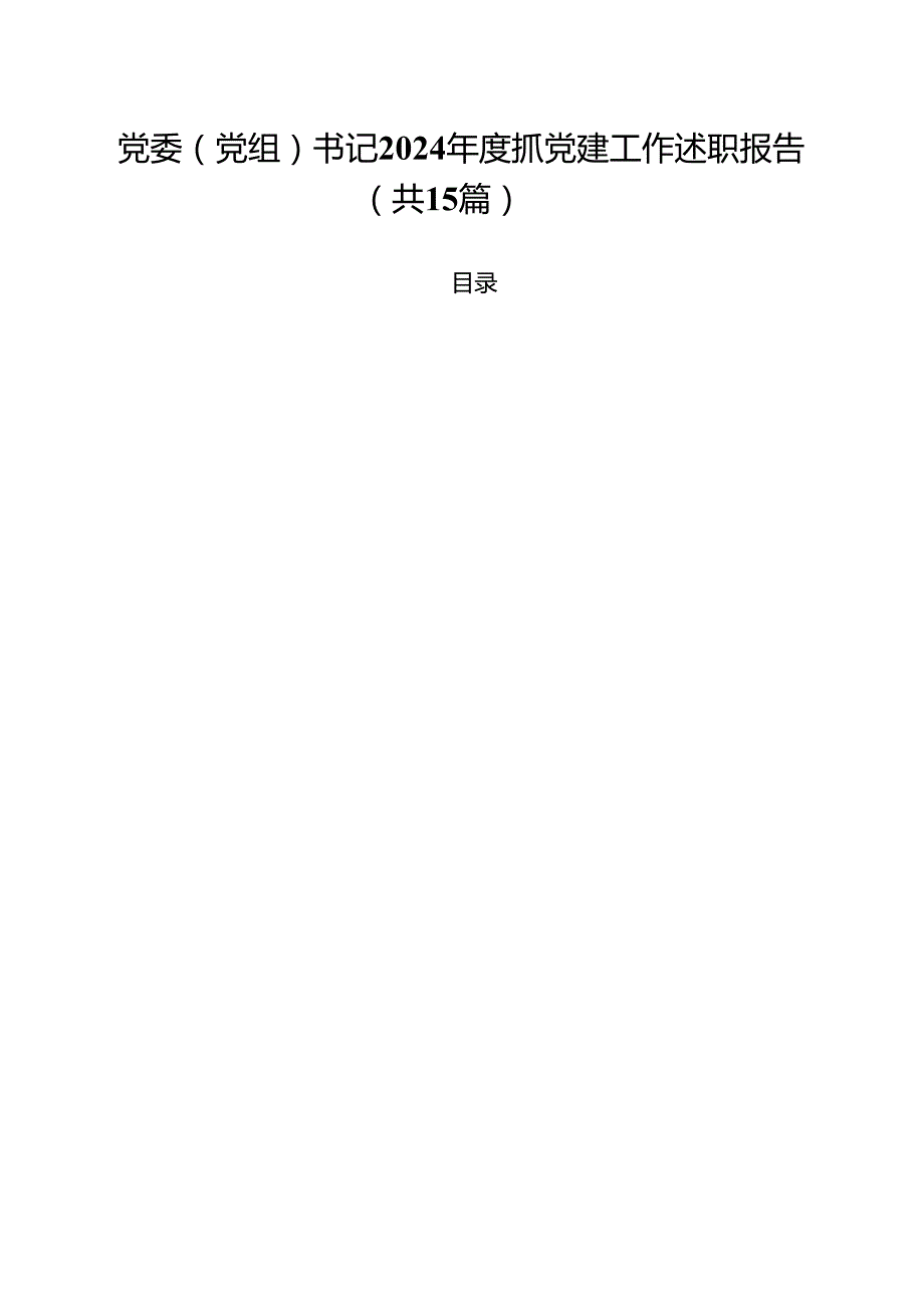 党委（党组）书记2024抓党建工作述职报告15篇（精选）.docx_第1页