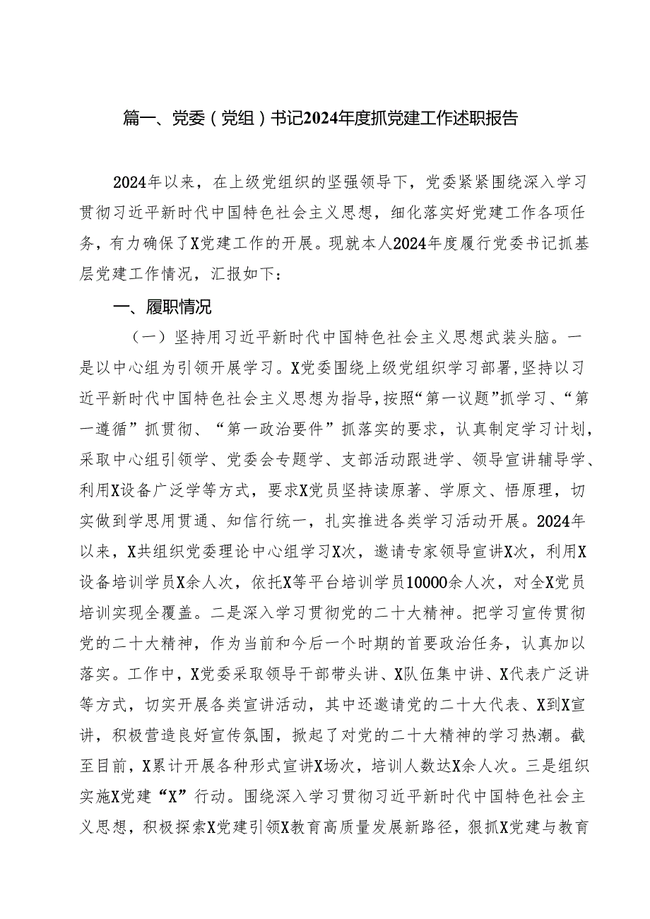 党委（党组）书记2024抓党建工作述职报告15篇（精选）.docx_第2页