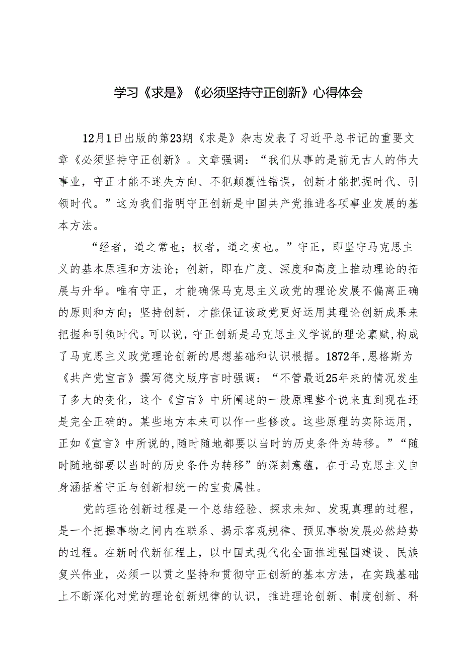 学习《求是》《必须坚持守正创新》心得体会（共四篇）.docx_第1页