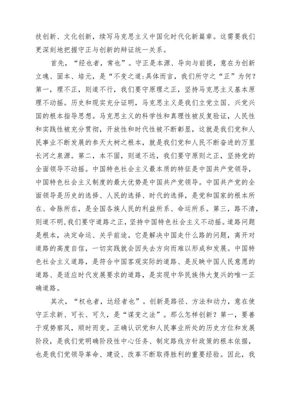 学习《求是》《必须坚持守正创新》心得体会（共四篇）.docx_第2页