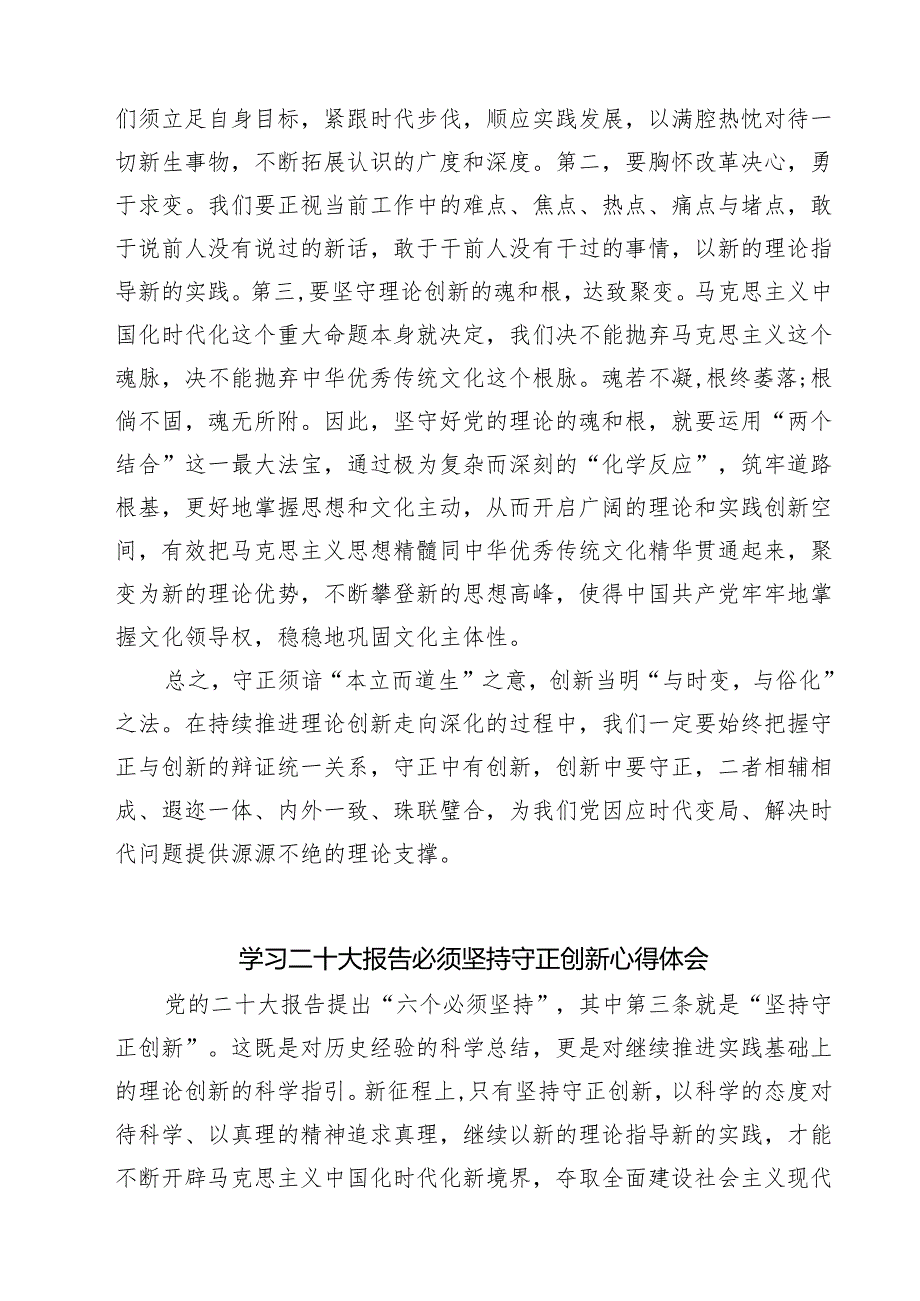 学习《求是》《必须坚持守正创新》心得体会（共四篇）.docx_第3页