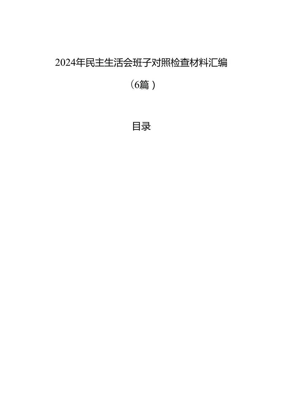 2024年民主生活会班子对照检查材料汇编（6篇）.docx_第1页