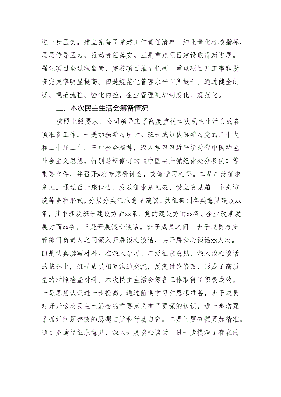 2024年民主生活会班子对照检查材料汇编（6篇）.docx_第3页