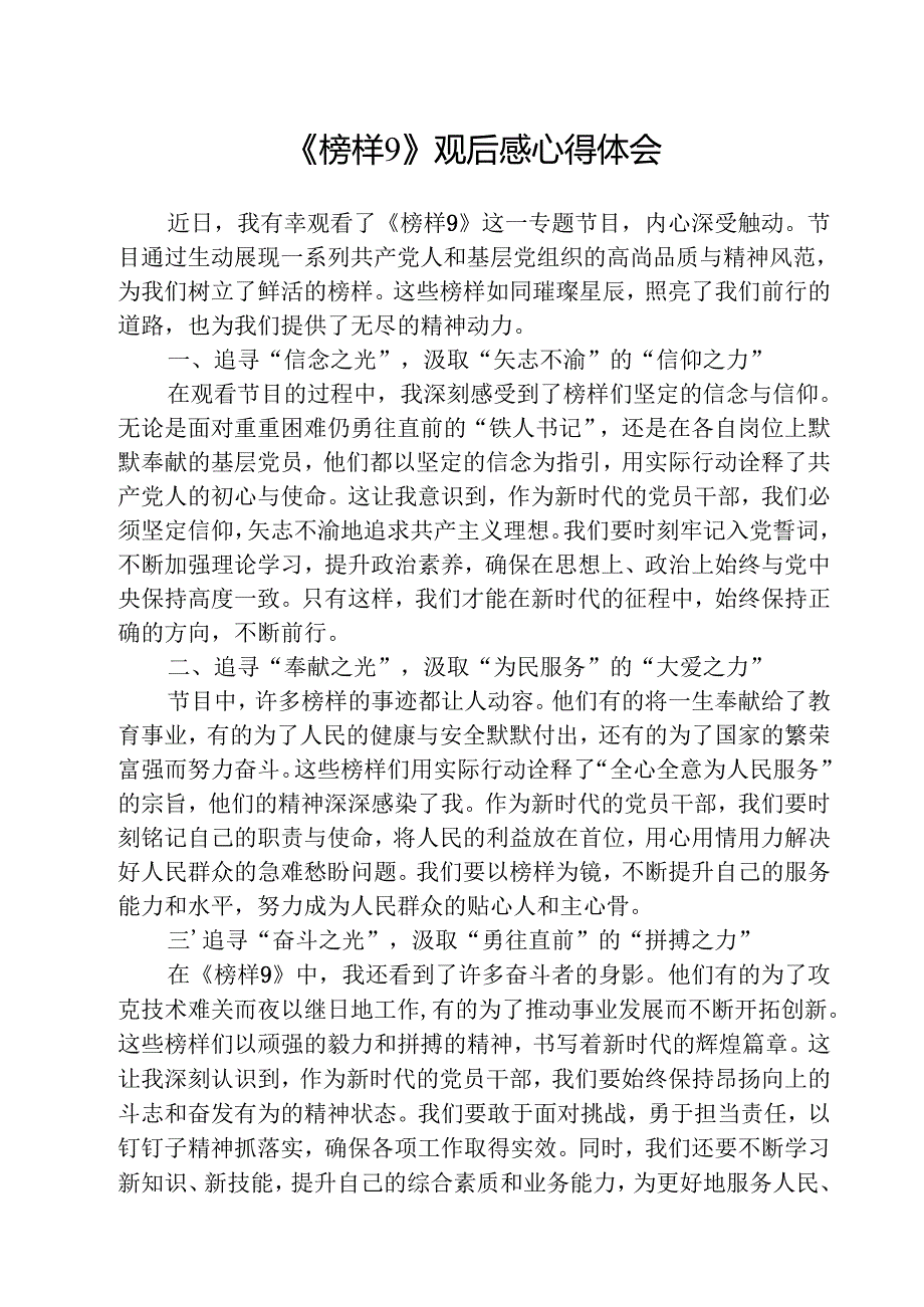 观看《榜样9》感悟心得五篇.docx_第1页