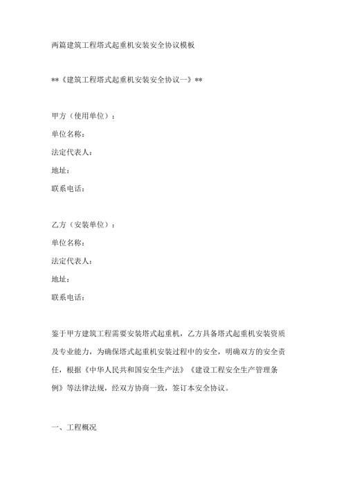 两篇建筑工程塔式起重机安装安全协议模板.docx