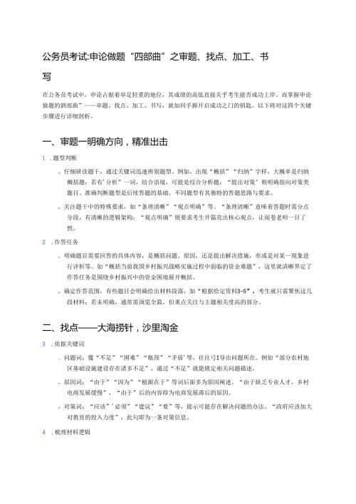 公务员考试：申论做题“四部曲”之审题、找点、加工、书写 (1).docx
