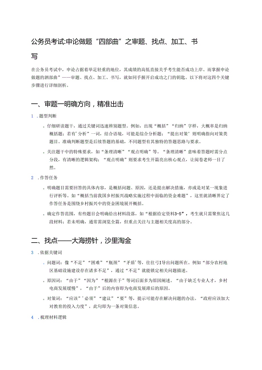 公务员考试：申论做题“四部曲”之审题、找点、加工、书写 (1).docx_第1页