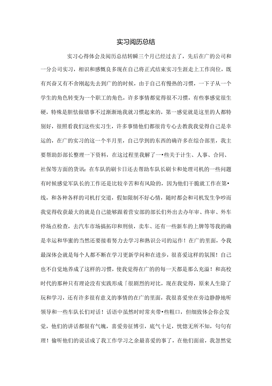 实习经验总结.docx_第1页