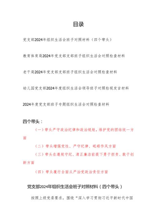 党支部2024度年组织生活会班领导子对照检查材料5篇（四个带头）.docx