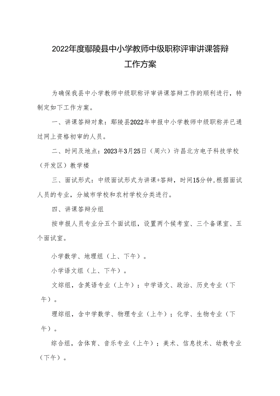2022鄢陵县中小学教师中级职称评审讲课答辩.docx_第1页