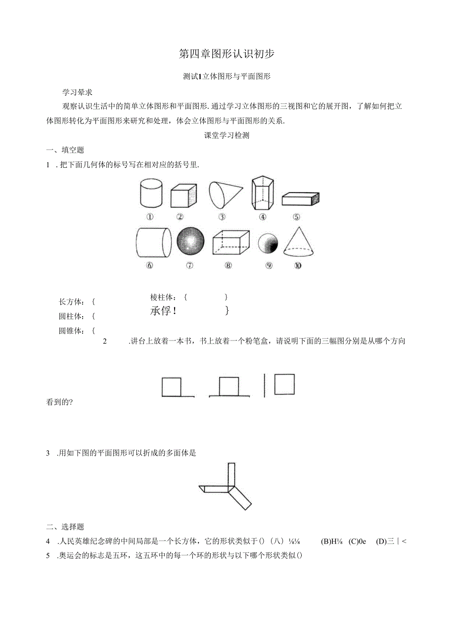 西城区学习探究诊断第四章图形认识初步.docx_第1页